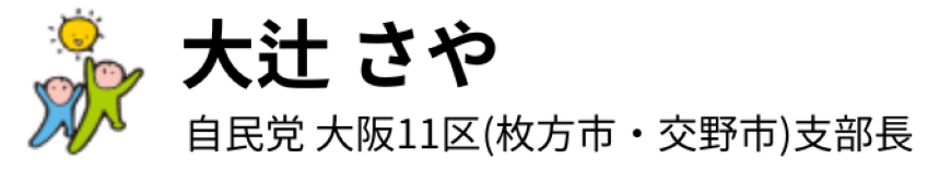 大辻さや 自民党 衆議院大阪11区(枚方市・交野市)支部長